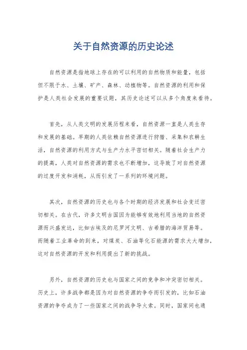 关于自然资源的历史论述
