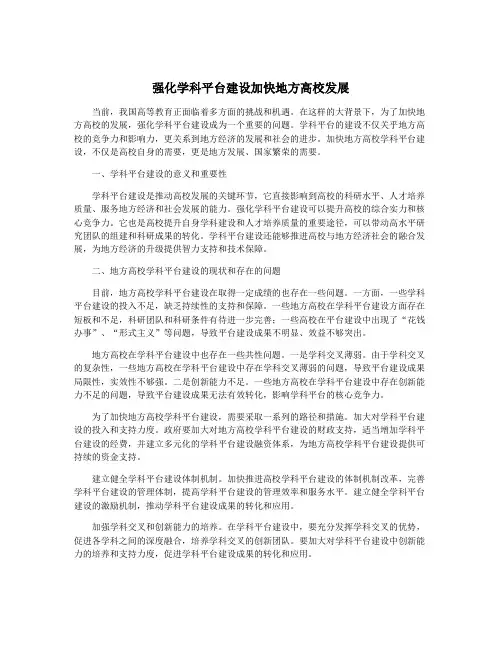强化学科平台建设加快地方高校发展