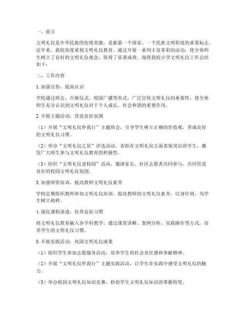 小学文明礼仪工作总结报告