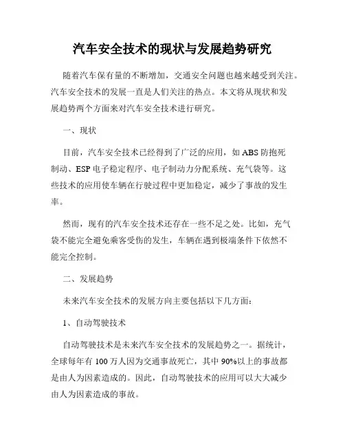 汽车安全技术的现状与发展趋势研究