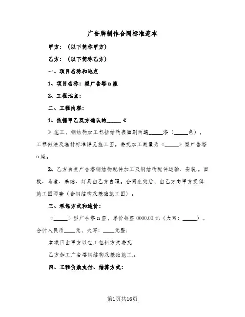 广告牌制作合同标准范本(5篇)