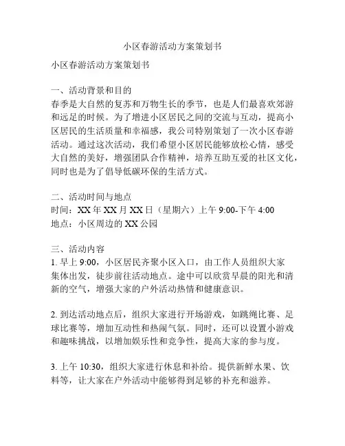 小区春游活动方案策划书