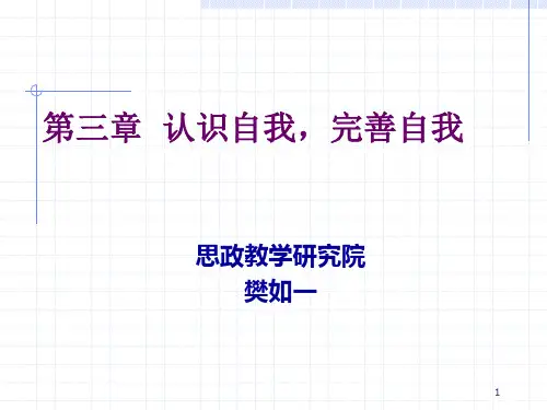 第三章  认识自我,完善自我