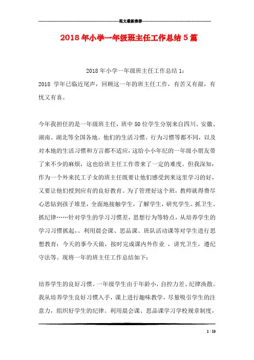 2018年小学一年级班主任工作总结5篇