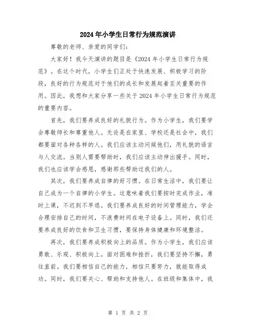 2024年小学生日常行为规范演讲
