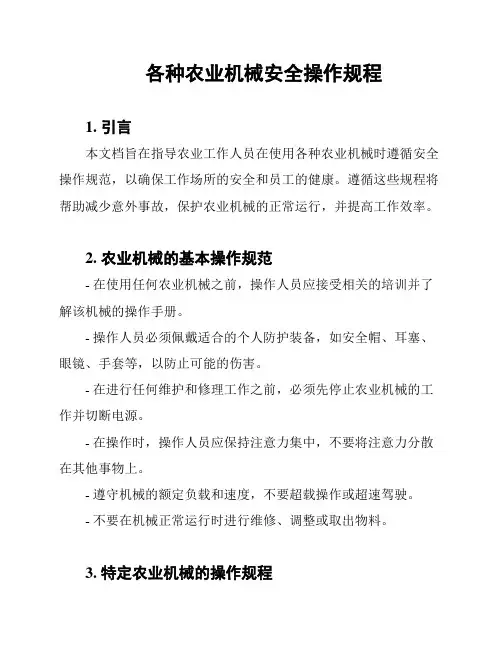 各种农业机械安全操作规程
