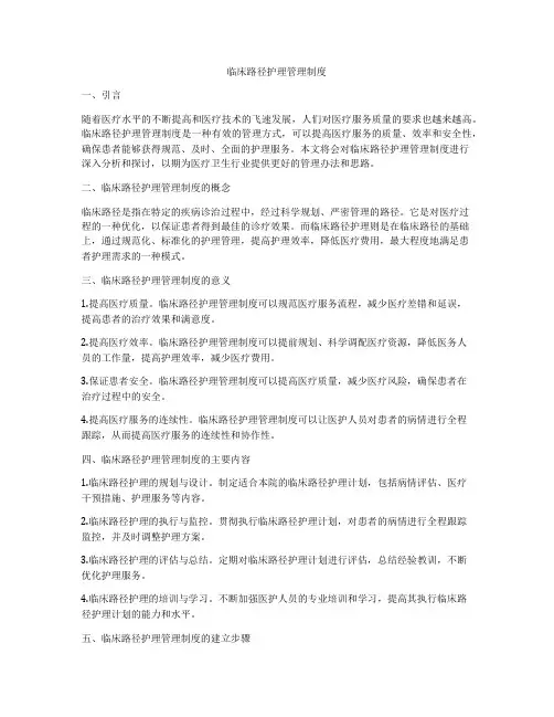 临床路径护理管理制度