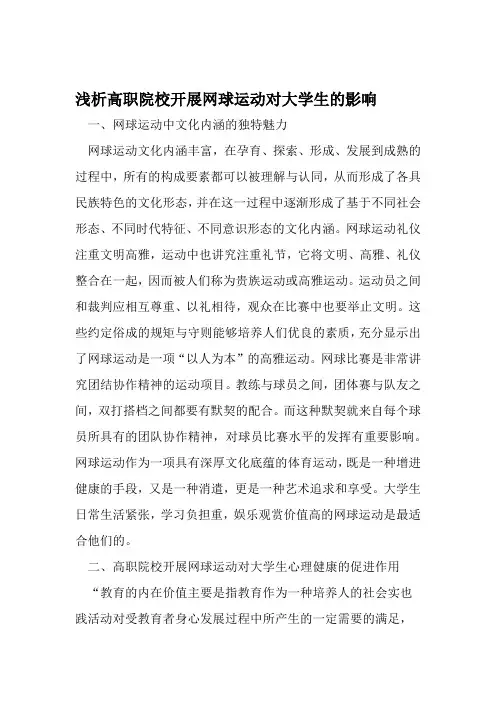 浅析高职院校开展网球运动对大学生的影响 教育文档