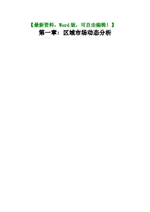 江西上饶房地产项目营销策划方案报告47p()