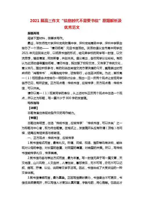 2021届高三作文“信息时代不需要书信”原题解析及优秀范文
