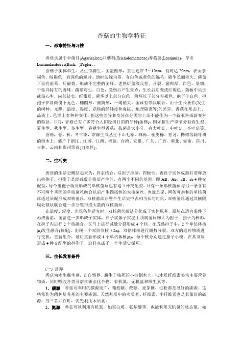 香菇的生物学特性