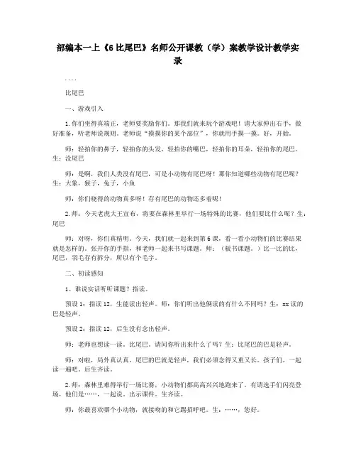 部编本一上《6比尾巴》名师公开课教(学)案教学设计教学实录