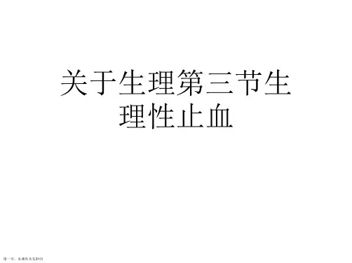 生理第三节生理性止血课件