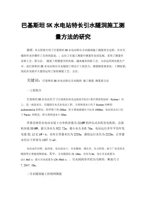 巴基斯坦SK水电站特长引水隧洞施工测量方法的研究