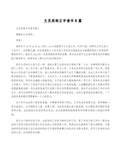 文员类转正申请书6篇