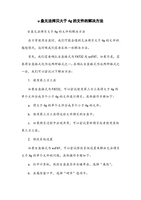 u盘无法拷贝大于4g的文件的解决方法