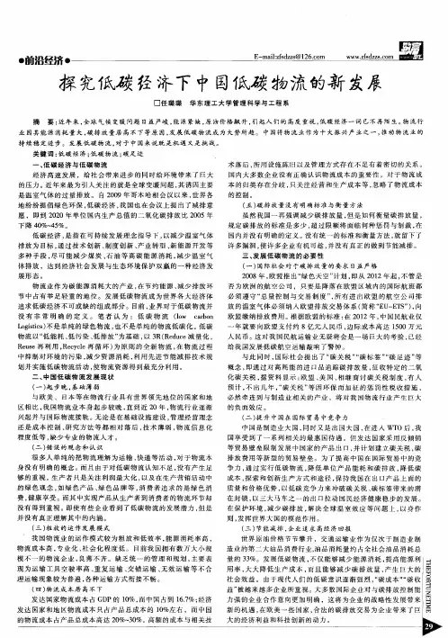 探究低碳经济下中国低碳物流的新发展