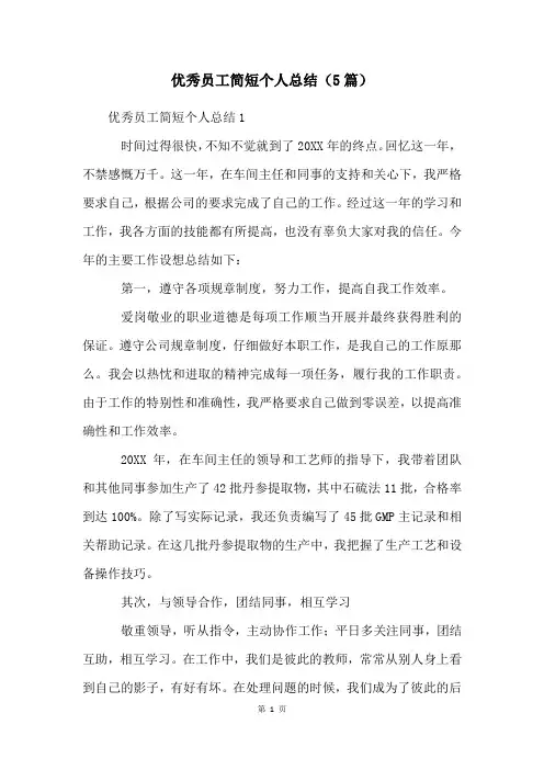 优秀员工简短个人总结(5篇)