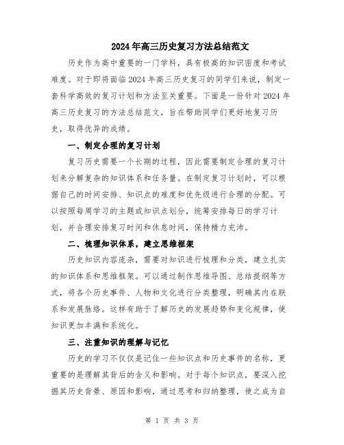 2024年高三历史复习方法总结范文