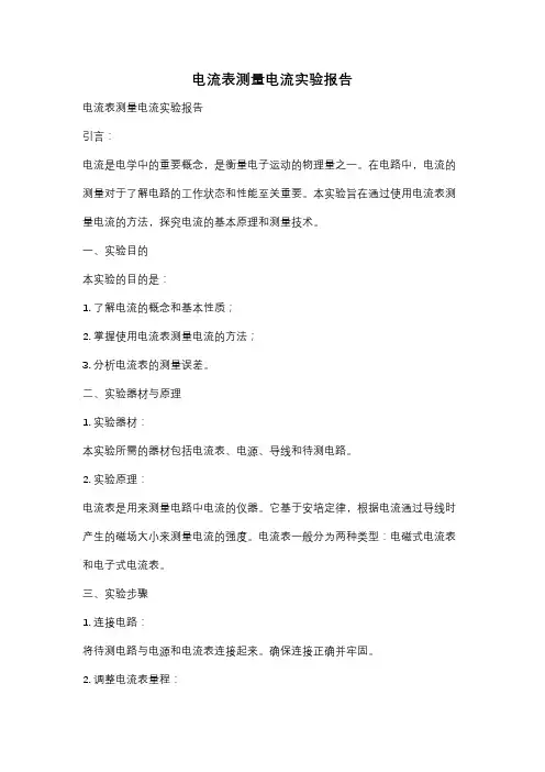 电流表测量电流实验报告