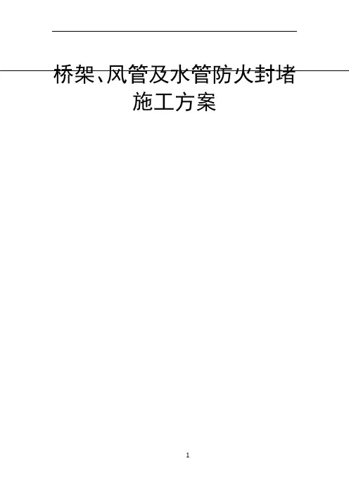 管道穿墙、穿板封堵施工方案