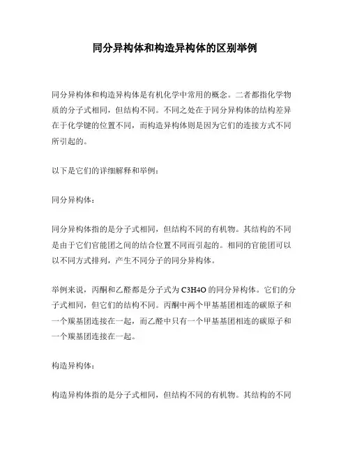 同分异构体和构造异构体的区别举例