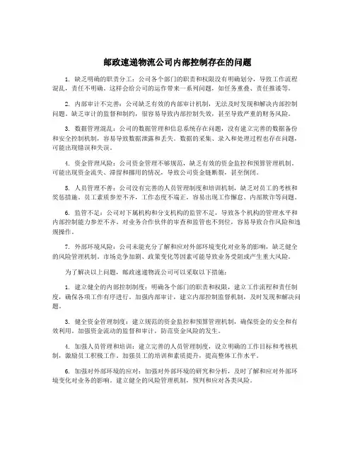 邮政速递物流公司内部控制存在的问题