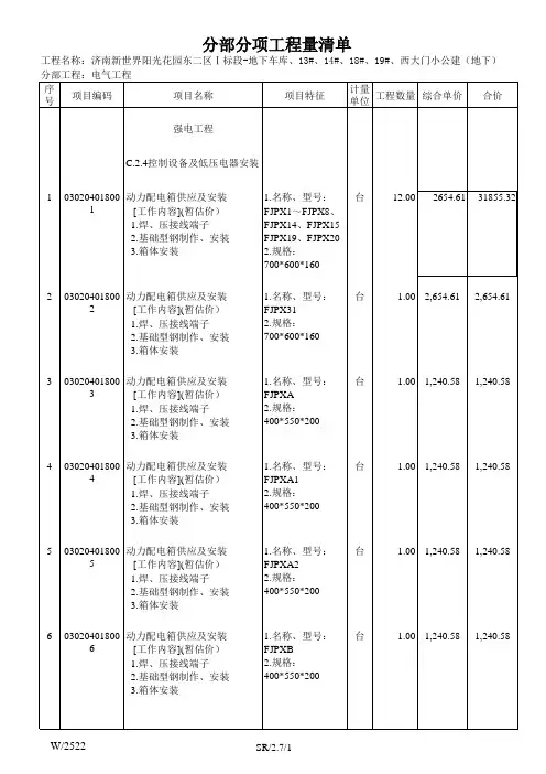机电总包工程量清单地下部分清单