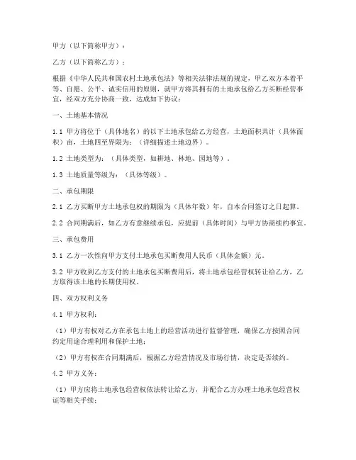 土地承包买断合同协议书