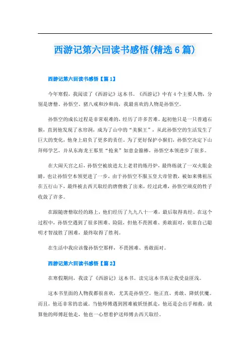 西游记第六回读书感悟(精选6篇)