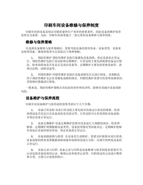 印刷车间设备维修与保养制度