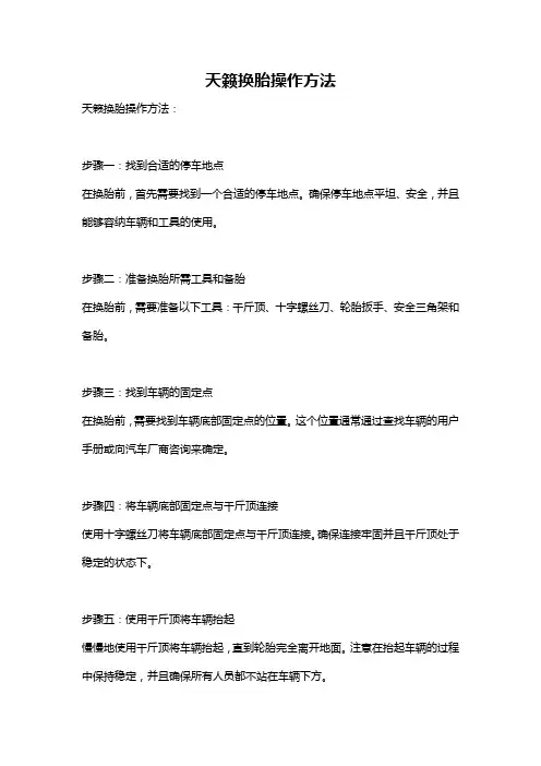 天籁换胎操作方法