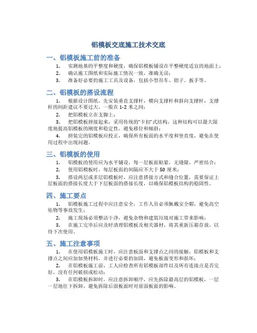 铝模板交底施工技术交底