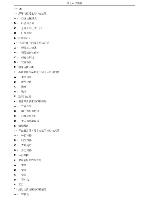 消化系统疾病练习题