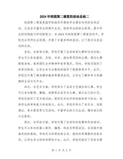 2024年校园第二课堂的活动总结二