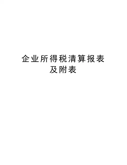 企业所得税清算报表及附表