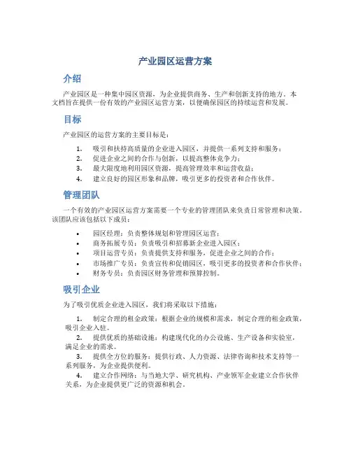 产业园区运营方案