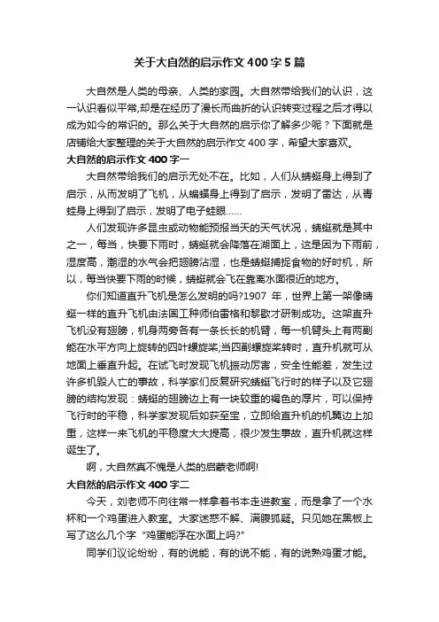 关于大自然的启示作文400字5篇