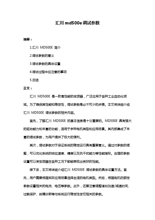 汇川md500e调试参数