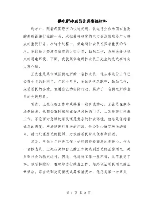 供电所抄表员先进事迹材料
