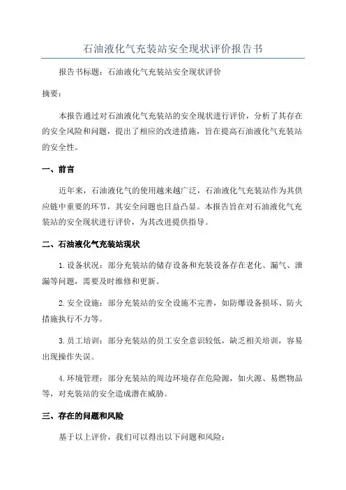 石油液化气充装站安全现状评价报告书