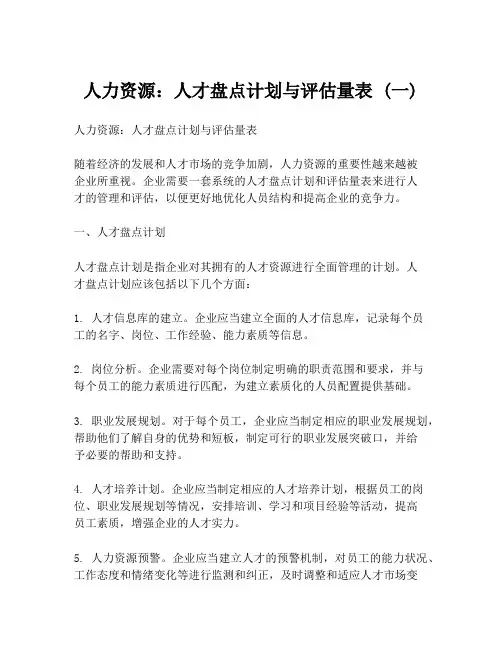 人力资源：人才盘点计划与评估量表 (一)