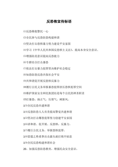 反恐怖宣传标语