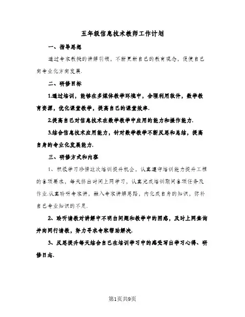 五年级信息技术教师工作计划(4篇)