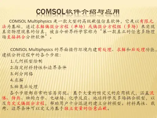 Comsol软件介绍与应用