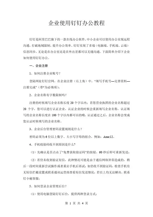 企业使用钉钉办公教程