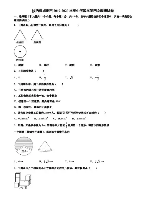 陕西省咸阳市2019-2020学年中考数学第四次调研试卷含解析