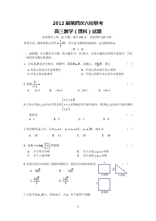 六校2012届高三第四次联考(理数)1