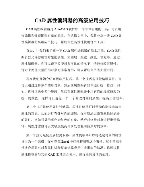 CAD属性编辑器的高级应用技巧
