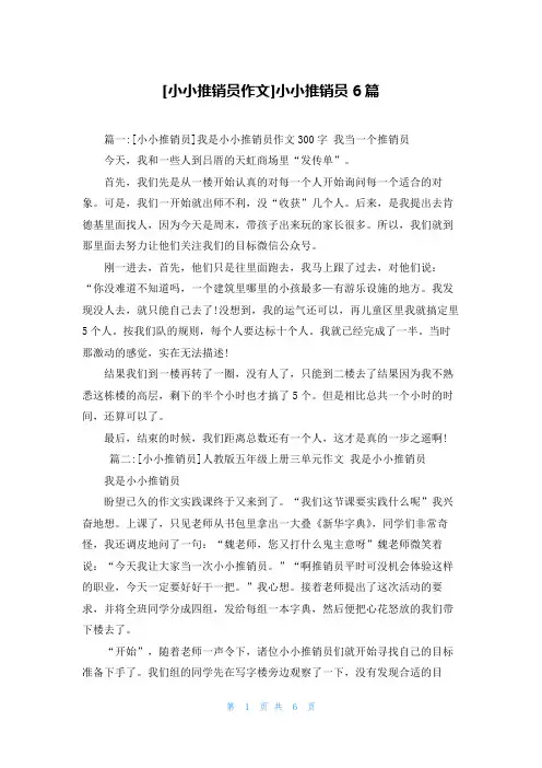 [小小推销员作文]小小推销员6篇